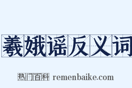 羲娥谣反义词是什么意思的图片